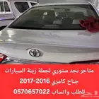 جناح كامري 2016-2017