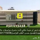 بيت شعر ملكي متحرك خيمة ملكي متنقلة