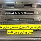 صدام امامي لاندكروزر 2003 الى 2007 مرشوش فتحه ونش وبدون