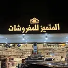 - المتميز للمفروشات