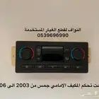 تحكم مكيف جمس من 2003 الى 2006