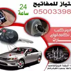 فتح سيارات وبيوت
