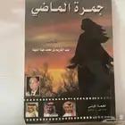 ديوان جمرة الماضي