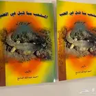 كتاب المستحب مما قيل في الضب