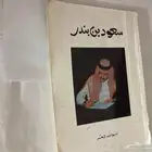ديوان الامير سعود بن بندر