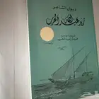 ديوان الشاعر زيد الحرب