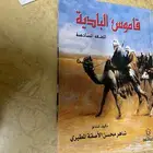 كتاب قاموس البادية