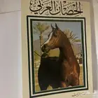 كتاب الحصان العربي