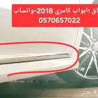 جناح كامري و ازيأق جانبيه