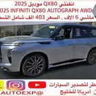 انفنتى QX80 موديل 2025 INFINITI QX80 Luxe اعلان 4066