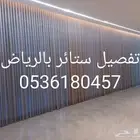 تفصيل جميع انواع ستائر بالرياض
