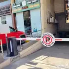 ذراع امني للتحكم في الدخول والخروج من الموقف