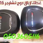 أغطية ارباقات جميع السيارات والموديلات