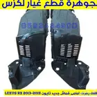 بطانات رفرف امامى لكزس LEXUS RX 2009-2015