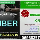 اكسب 3500 ريال أسبوعيا ..سجل في كريم وأوبر وبولت
