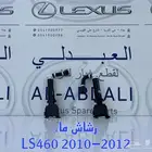 رشاش ماء لكزس LEXUS LS460 2010-2012
