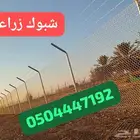 شبوك تسوير المزارع والاراضي
