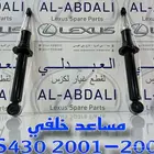 قطع غيار تربيط لكزس تجاري ممتاز LEXUS LS430 2001-2006