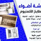 مطابخ شبابيك ابواب