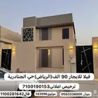 فيلا للإيجار الجنادرية المشرقية