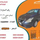 نيسان صني 2021 بنزين رقم السيارة 2