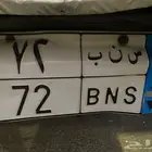 للبيع لاعلى سوم لوحة س ن ب 72