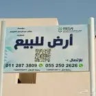 ارض سكنيه للبيع