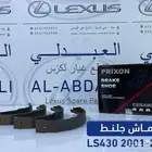 قماش جلنط سيراميك ياباني لكزس LEXUS LS430 2001-2006