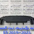 صاجة بلاستيك تحت الصدام لكزس اصلي جديد LEXUS ES 2019-2024