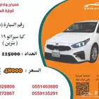 كيا سيراتو 2019 بنزين رقم السيارة 8