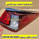 اسطبات خلفى جديد صينى لكزس LEXUS ES 2020