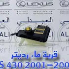 قربة رديتر لكزس تجاري ممتاز LEXUS LS430 2001-2006