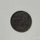 عملات تراثيه قديمة نادرة