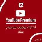 يوتيوب بريميوم سنة عائلي
