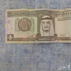ريال عهد الملك فهد
