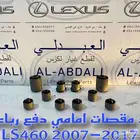 طقم جلد مقصات امامي وخلفي لكزس تايلندي LEXUS LS460 2007-2017