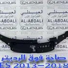 صاجة فوق الرديتر لكزس LEXUS ES 2013-2018