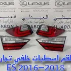 اسطبات خلفي لكزس تجاري درجة ممتازة LEXUS ES 2016-2018