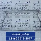 نيكل شبك تجاري لكزس LEXUS LS460 2013-2017