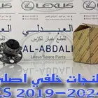 فلنجة خلفي لكزس اصلي جديد LEXUS ES 2019-2024