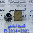 فلنجة امامي اصلي لكزس ارنوب LEXUS IS 2014-2021