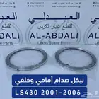 نياكل صدام امامي وخلفي لكزس تايوان LEXUS LS430 2001-2006