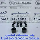 جلد مقصات امامي وخلفي لكزس LEXUS LS430 2001-2006