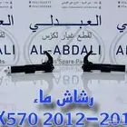 رشاشات ماء جيب لكزس تجاري LEXUS LX570 2012-2015