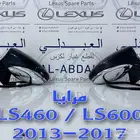 مرايا جانبية تجاري لكزس LEXUS LS460 LS600 2013-2017