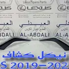 غطاء نيكل كشاف تجاري لكزس LEXUS ES 2019-2024