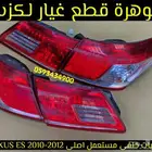 طقم اسطب خلفى مستعمل اصلى لكزس LEXUS ES 2010