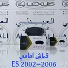 طقم فحمات سيراميك لكزس LEXUS ES 2002-2006