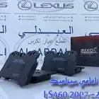 طقم فحمات سيراميك لكزس LEXUS LS460 2007-2017