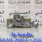 طرمبة ماء لكزس اصلي جديد LEXUS LS430 2001-2006